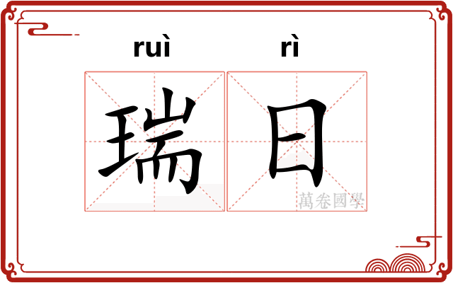 瑞日