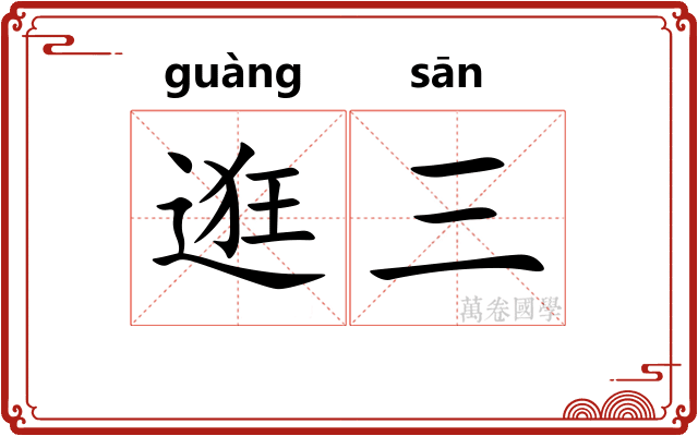 逛三