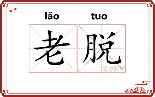老脱