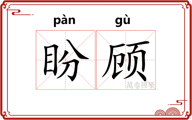 盼顾