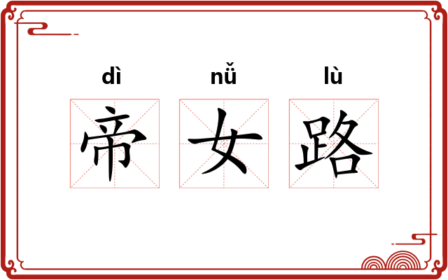 帝女路