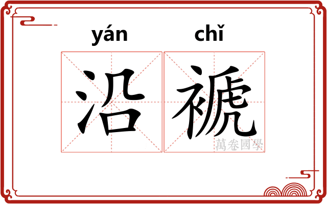 沿褫