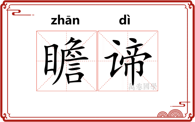瞻谛