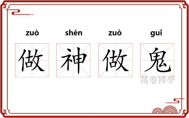做神做鬼