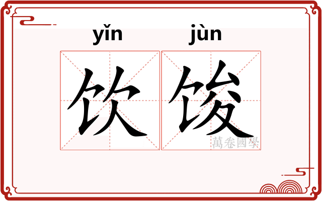 饮馂
