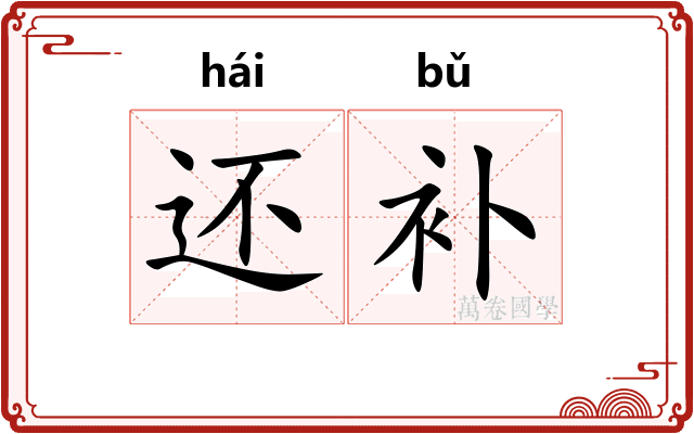 还补