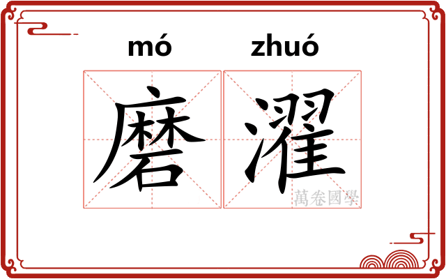 磨濯