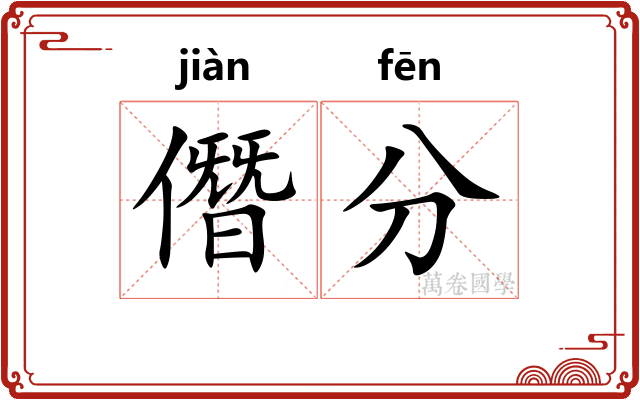 僭分