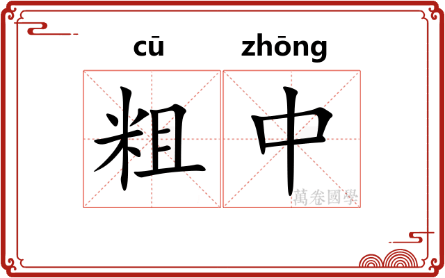 粗中