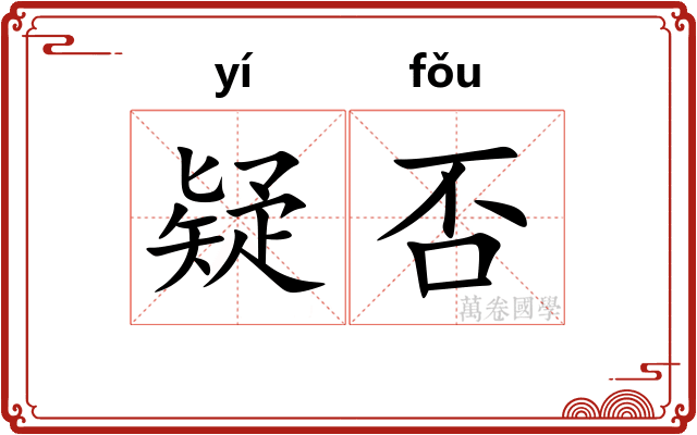 疑否