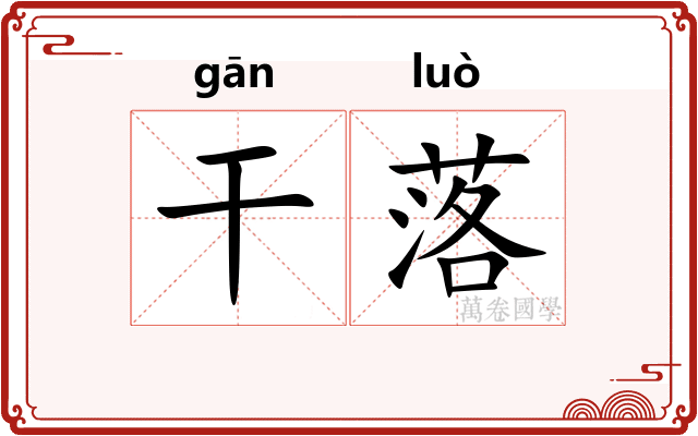 干落