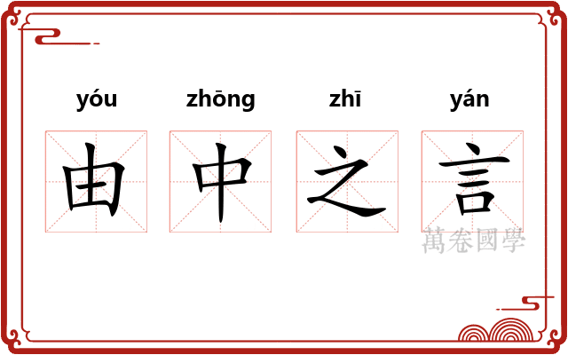 由中之言 由中之言