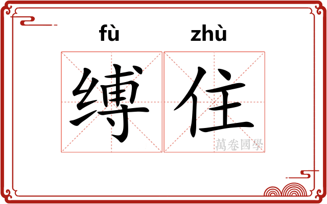 缚住