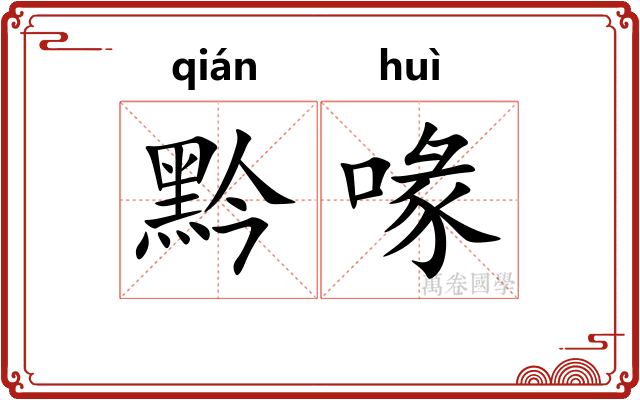 黔喙