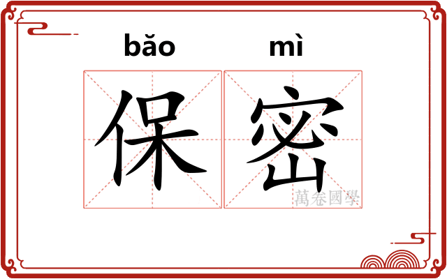保密