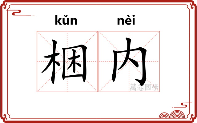 梱内