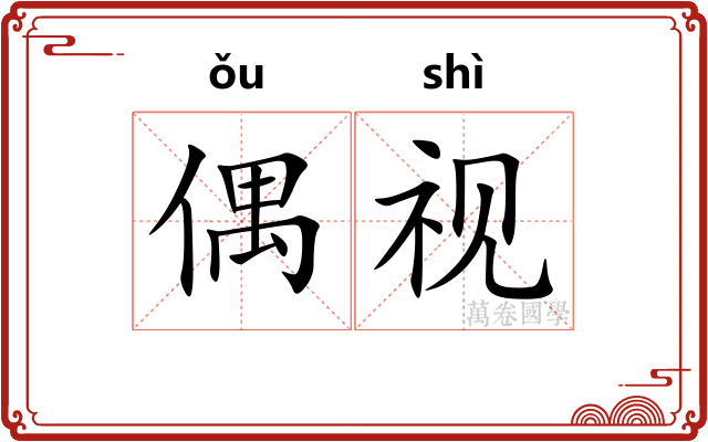 偶视