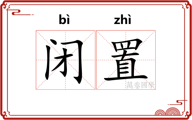 闭置