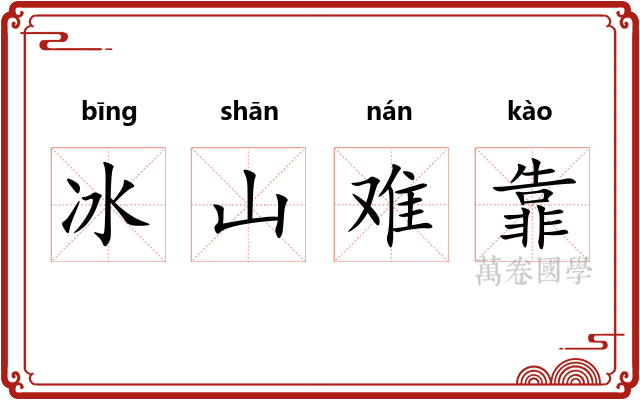 冰山难靠