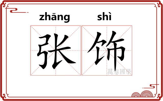 张饰