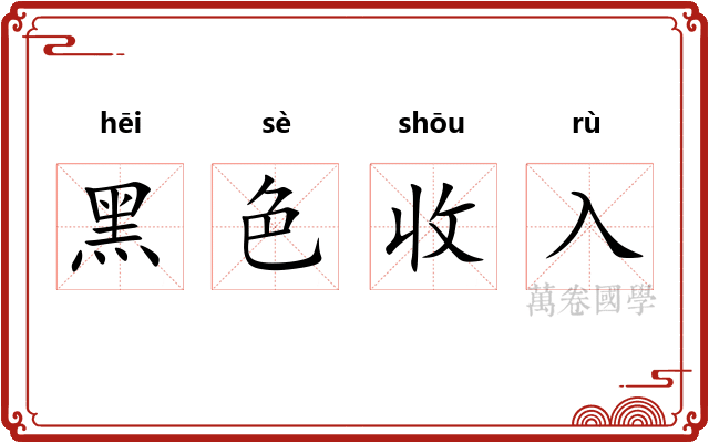 黑色收入