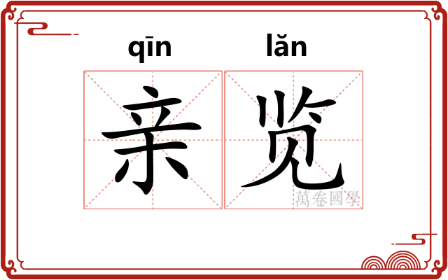 亲览
