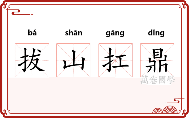 拔山扛鼎