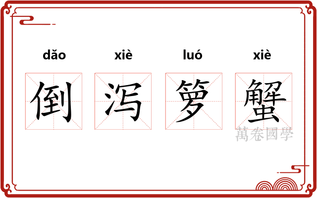 倒泻箩蟹