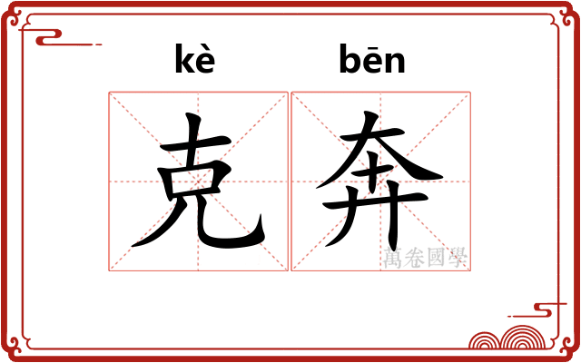 克奔