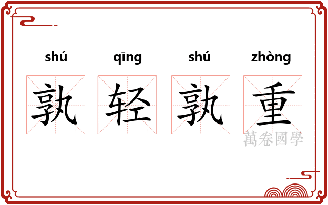 孰轻孰重