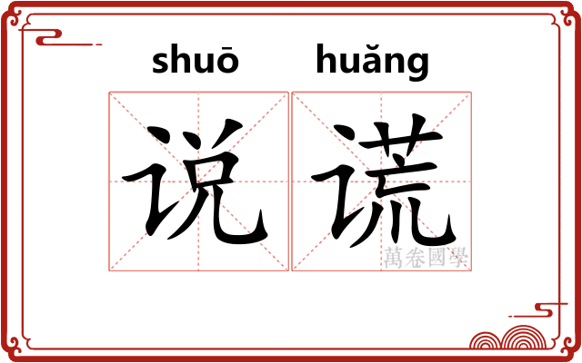 说谎