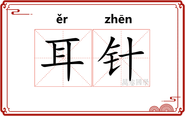 耳针