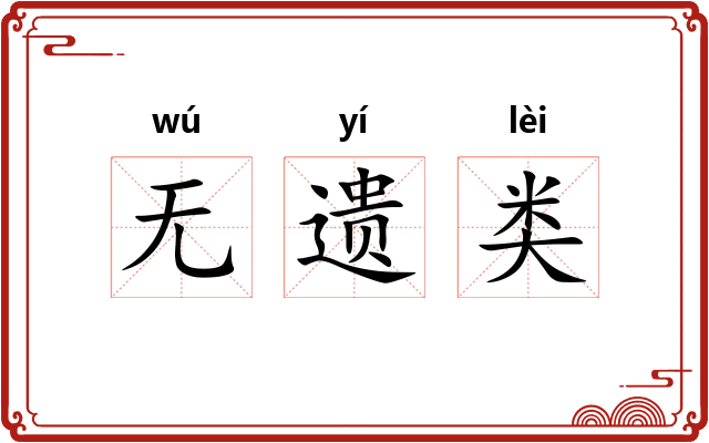无遗类