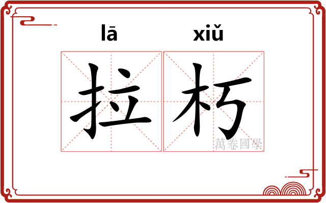 拉朽