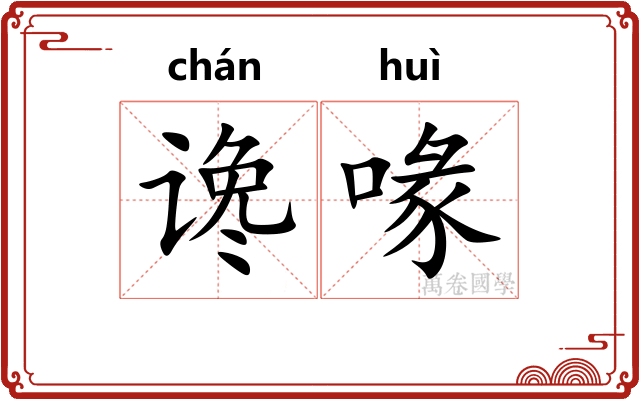 谗喙