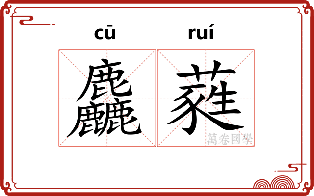 麤蕤