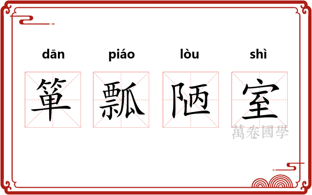 箪瓢陋室