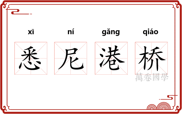 悉尼港桥 悉尼港桥