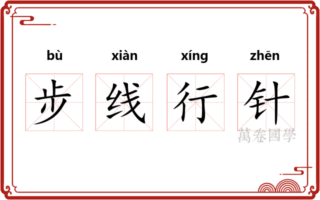 步线行针