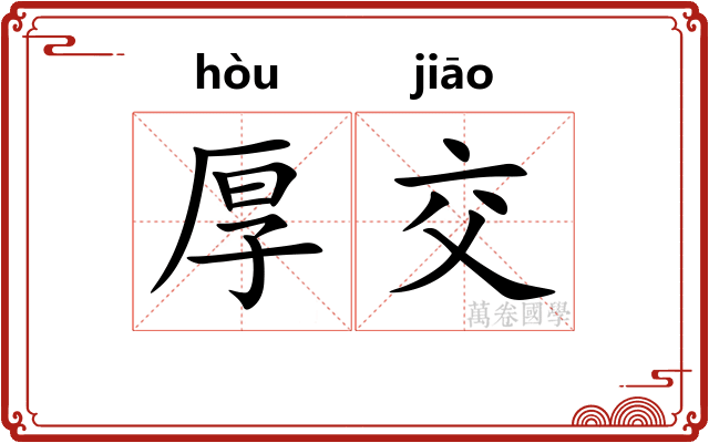 厚交 厚交