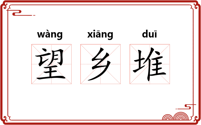 望乡堆
