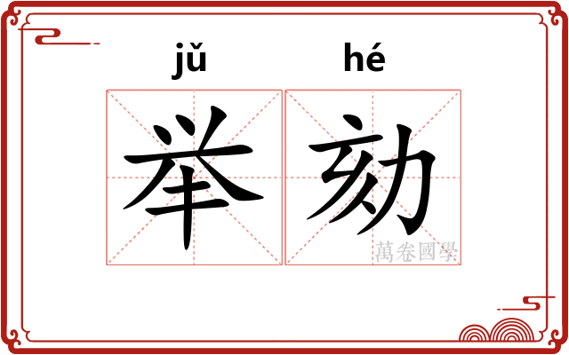 举劾