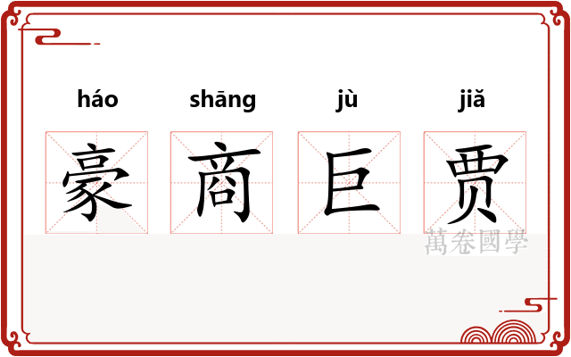 豪商巨贾
