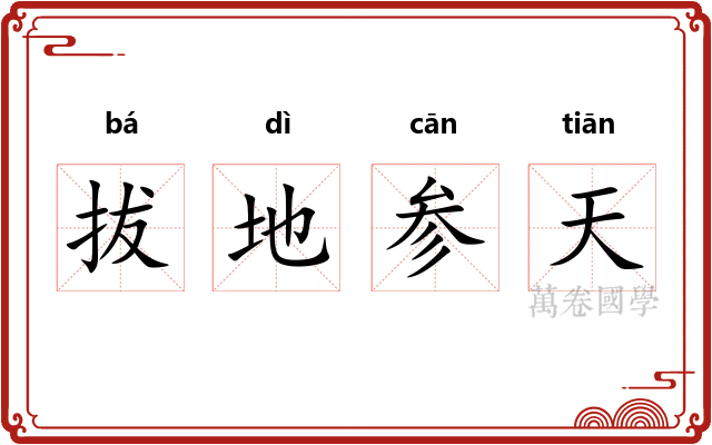 拔地参天