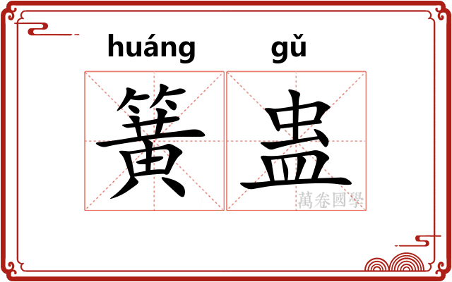 簧蛊
