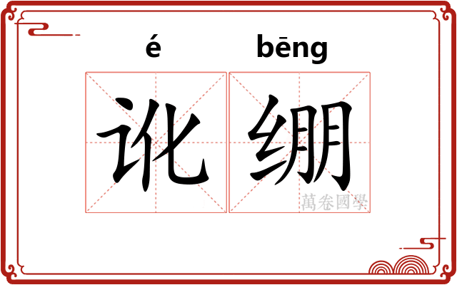 讹绷