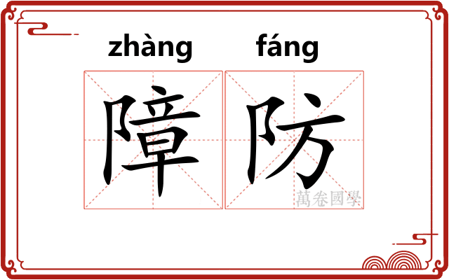 障防