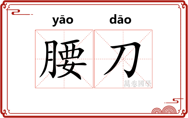 腰刀