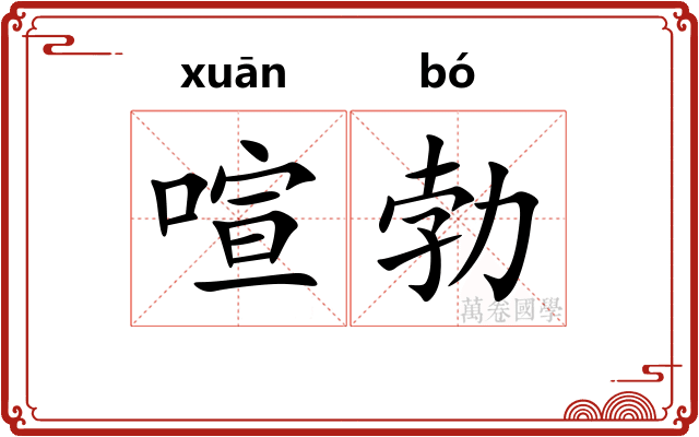 喧勃