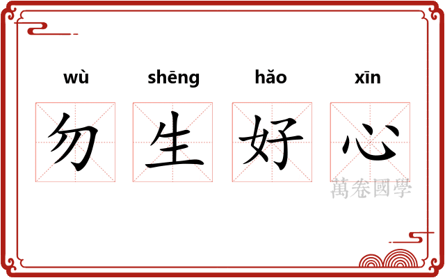 勿生好心